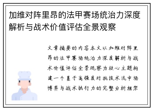 加维对阵里昂的法甲赛场统治力深度解析与战术价值评估全景观察