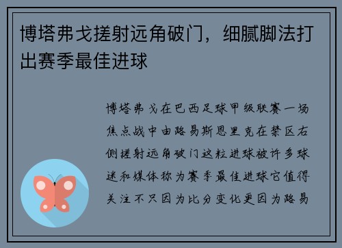 博塔弗戈搓射远角破门，细腻脚法打出赛季最佳进球