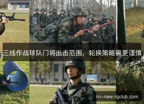 三线作战球队门将出击范围，轮换策略需更谨慎